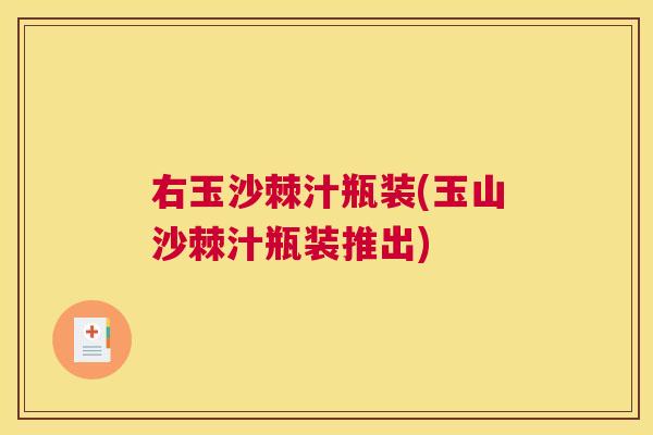 右玉沙棘汁瓶装(玉山沙棘汁瓶装推出) 右玉沙棘汁瓶装(玉山沙棘汁瓶装推出)
