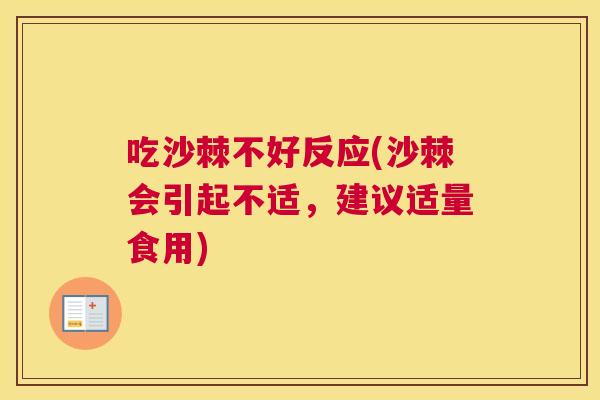 吃沙棘不好反应(沙棘会引起不适，建议适量食用)