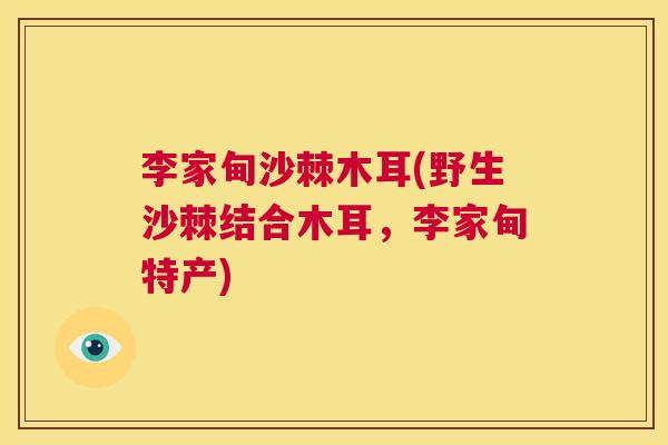 李家甸沙棘木耳(野生沙棘结合木耳,李家甸特产)