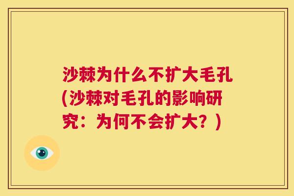 沙棘为什么不扩大毛孔(沙棘对毛孔的影响研究:为何不会扩大?)