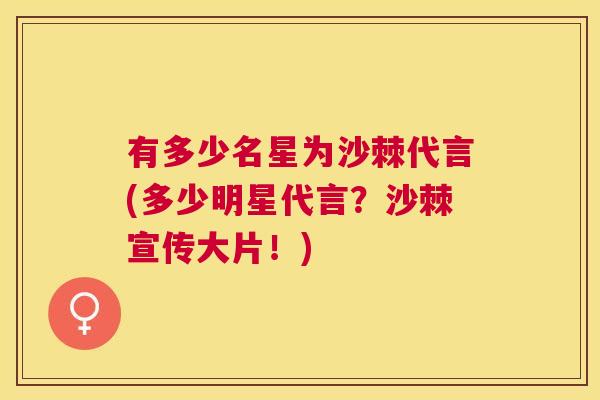 有多少名星为沙棘代言(多少明星代言？沙棘宣传大片！)