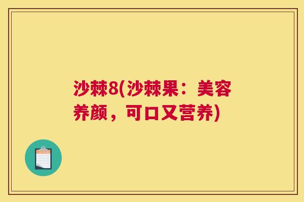 沙棘8(沙棘果：美容养颜，可口又营养)