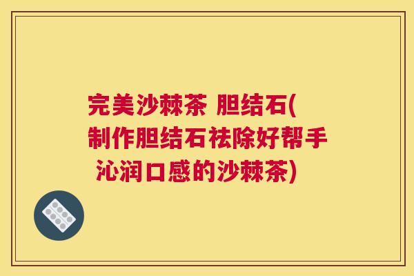 完美沙棘茶 胆结石(制作胆结石祛除好帮手 沁润口感的沙棘茶)