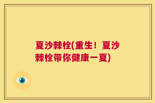 夏沙棘栓(重生！夏沙棘栓带你健康一夏)