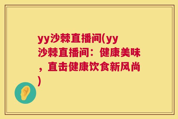 yy沙棘直播间(yy沙棘直播间：健康美味，直击健康饮食新风尚)