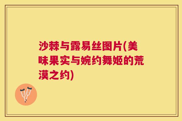 沙棘与露易丝图片(美味果实与婉约舞姬的荒漠之约)