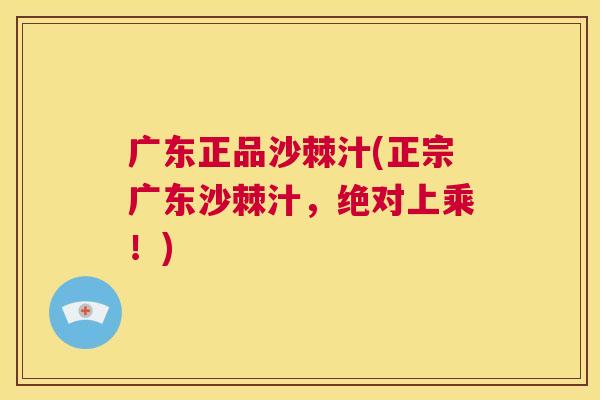 广东正品沙棘汁(正宗广东沙棘汁，绝对上乘！)