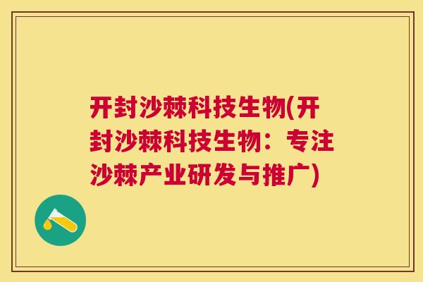 开封沙棘科技生物(开封沙棘科技生物:专注沙棘产业研发与推广)