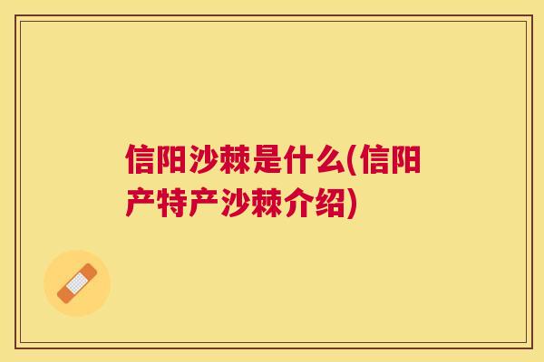 信阳沙棘是什么(信阳产特产沙棘介绍)