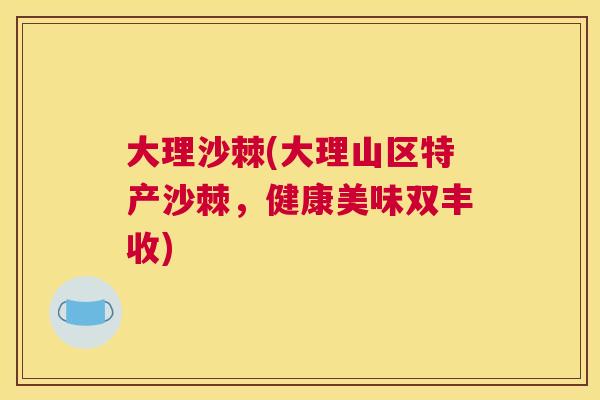 大理沙棘(大理山区特产沙棘,健康美味双丰收)