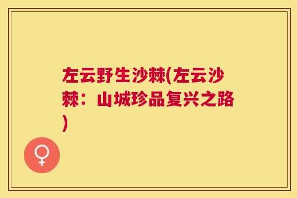 左云野生沙棘(左云沙棘:山城珍品复兴之路) 左云野生沙棘(左云沙棘:山城珍品复兴之路)