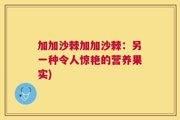 加加沙棘加加沙棘：另一种令人惊艳的营养果实)