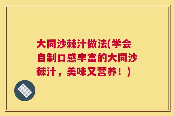 大同沙棘汁做法(学会自制口感丰富的大同沙棘汁,美味又营养!) 大同沙棘汁做法(学会自制口感丰富的大同沙棘汁,美味又营养!)