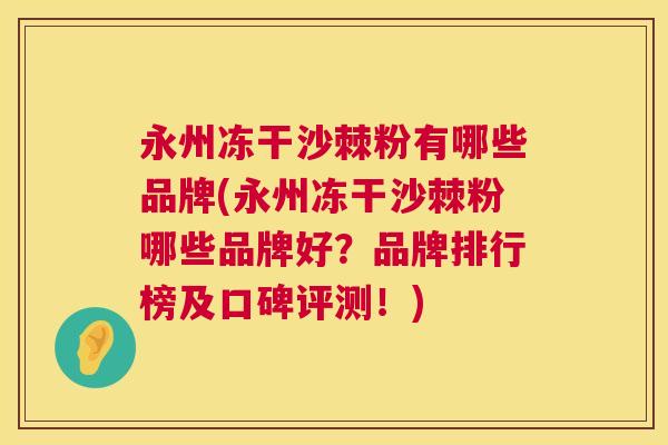 永州冻干沙棘粉有哪些品牌(永州冻干沙棘粉哪些品牌好?品牌排行榜及口碑评测!) 永州冻干沙棘粉有哪些品牌(永州冻干沙棘粉哪些品牌好?品牌排行榜及口碑评测!)