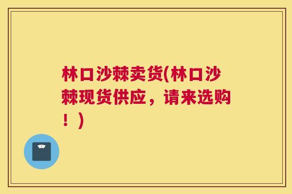 林口沙棘卖货(林口沙棘现货供应，请来选购！)