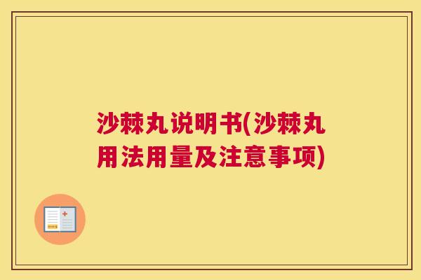 沙棘丸说明书(沙棘丸用法用量及注意事项)