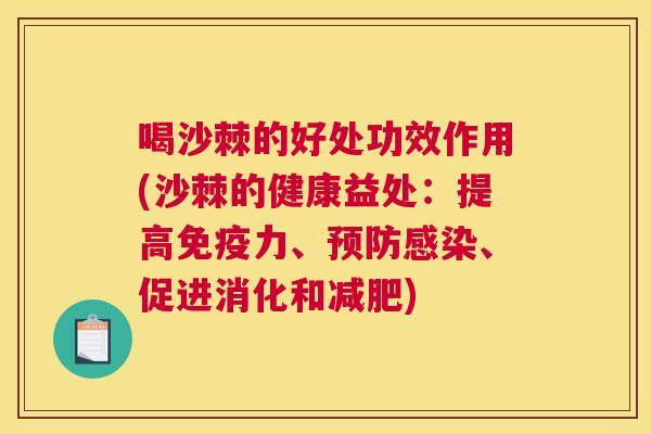 喝沙棘的好处功效作用(沙棘的健康益处：提高力、、促进消化和)