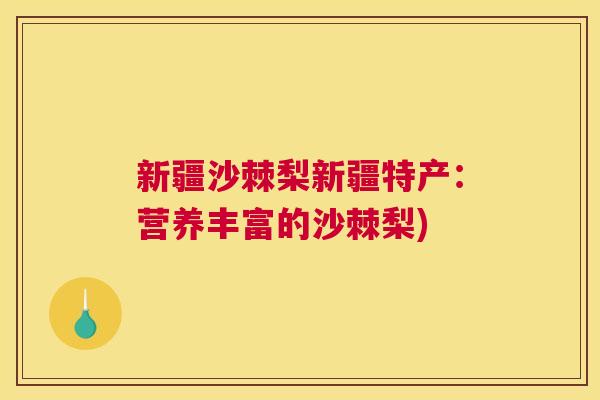 新疆沙棘梨新疆特产:营养丰富的沙棘梨)