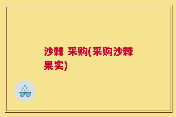 沙棘 采购(采购沙棘果实)