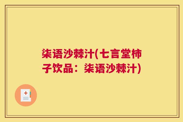 柒语沙棘汁(七言堂柿子饮品:柒语沙棘汁)