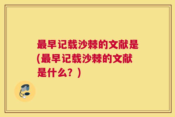 最早记载沙棘的文献是(最早记载沙棘的文献是什么？)