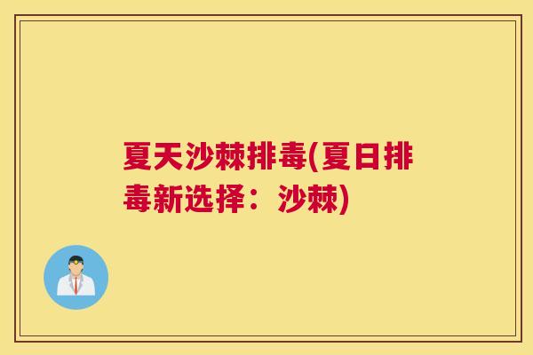 夏天沙棘(夏日新选择：沙棘)