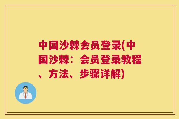 中国沙棘会员登录(中国沙棘：会员登录教程、方法、步骤详解)
