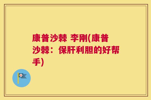 康普沙棘 李刚(康普沙棘:利胆的好帮手) 康普沙棘 李刚(康普沙棘:利胆的好帮手)