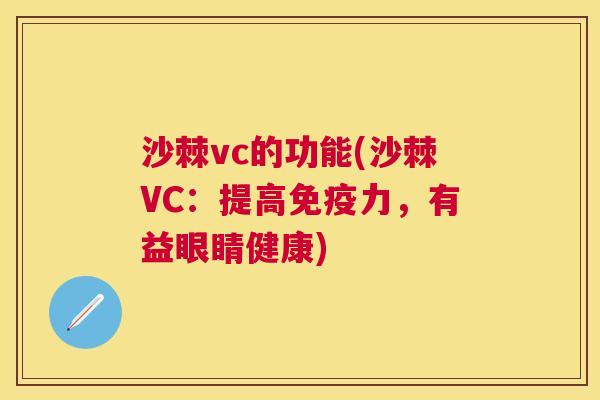 沙棘vc的功能(沙棘VC：提高免疫力，有益眼睛健康)