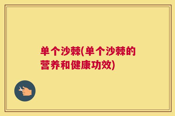 单个沙棘(单个沙棘的营养和健康功效)
