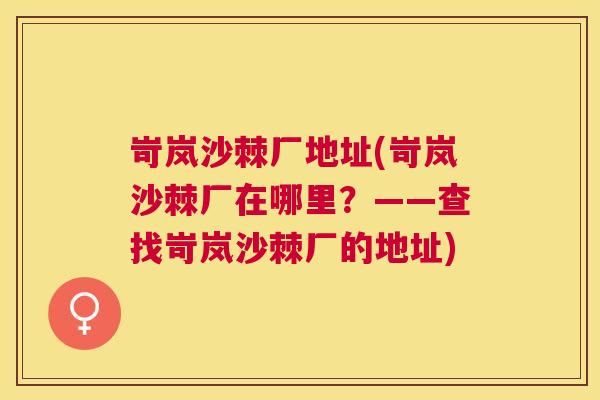 岢岚沙棘厂地址(岢岚沙棘厂在哪里？——查找岢岚沙棘厂的地址)
