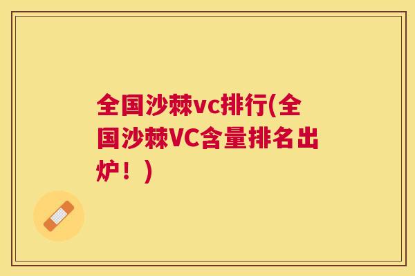 全国沙棘vc排行(全国沙棘VC含量排名出炉！)
