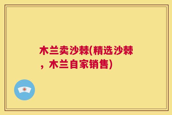 木兰卖沙棘(精选沙棘，木兰自家销售)