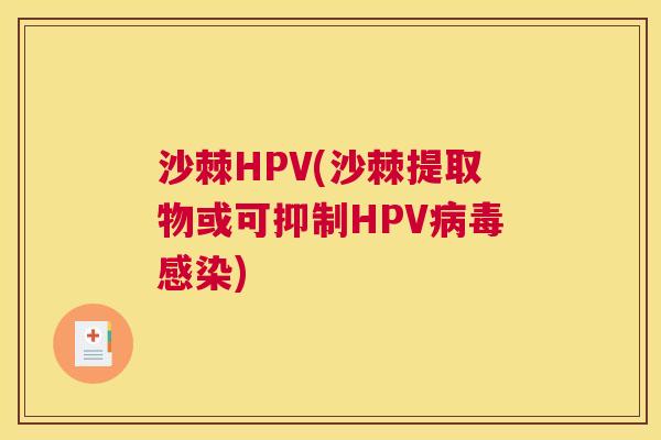 沙棘HPV(沙棘提取物或可抑制HPV病毒感染)
