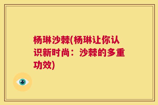 杨琳沙棘(杨琳让你认识新时尚:沙棘的多重功效)