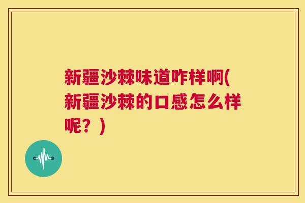 新疆沙棘味道咋样啊(新疆沙棘的口感怎么样呢？)