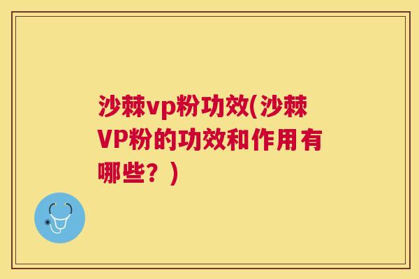 沙棘vp粉功效(沙棘VP粉的功效和作用有哪些？)