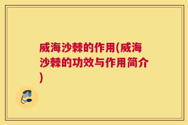 威海沙棘的作用(威海沙棘的功效与作用简介)