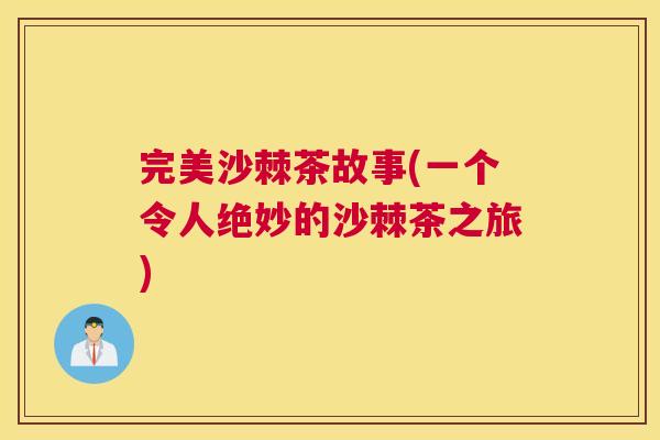 完美沙棘茶故事(一个令人绝妙的沙棘茶之旅)
