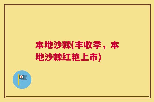 本地沙棘(丰收季，本地沙棘红艳上市)