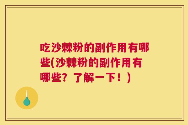 吃沙棘粉的副作用有哪些(沙棘粉的副作用有哪些？了解一下！)