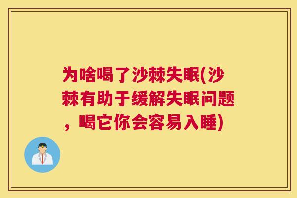 为啥喝了沙棘失眠(沙棘有助于缓解失眠问题，喝它你会容易入睡)