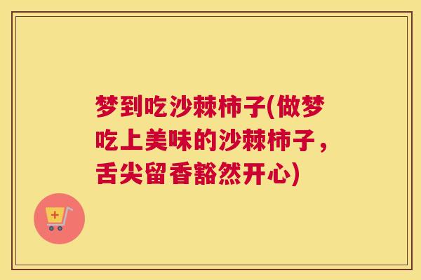 梦到吃沙棘柿子(做梦吃上美味的沙棘柿子，舌尖留香豁然开心)