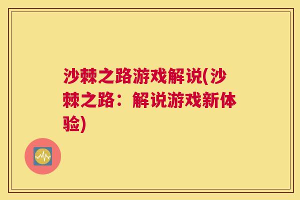 沙棘之路游戏解说(沙棘之路：解说游戏新体验)