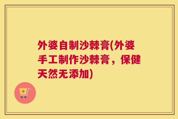 外婆自制沙棘膏(外婆手工制作沙棘膏，保健天然无添加)