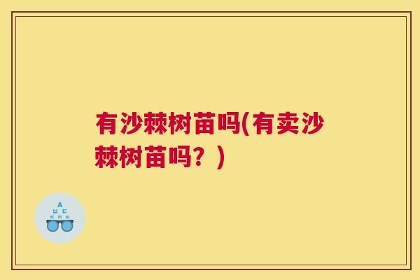 有沙棘树苗吗(有卖沙棘树苗吗？)