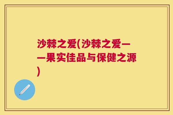 沙棘之爱(沙棘之爱——果实佳品与保健之源)