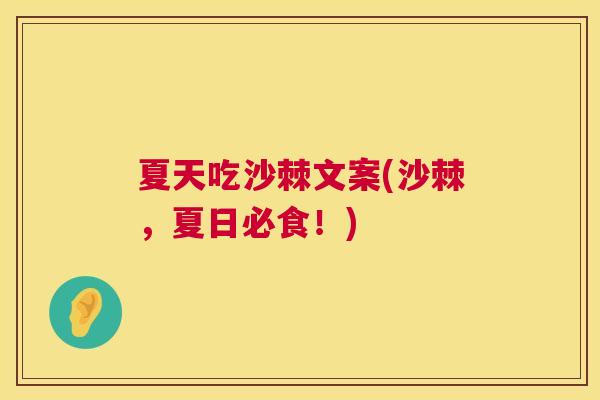 夏天吃沙棘文案(沙棘，夏日必食！)