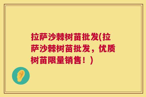 拉萨沙棘树苗批发(拉萨沙棘树苗批发，优质树苗限量销售！)