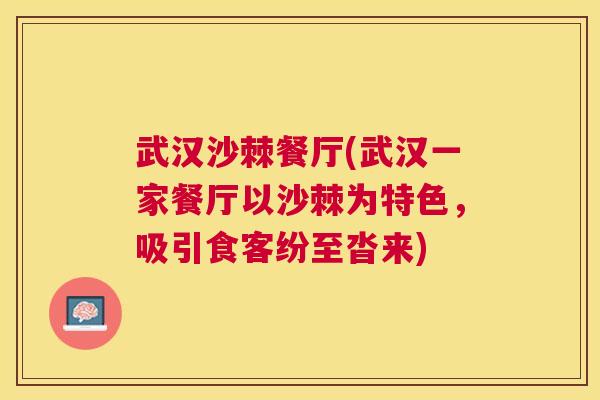武汉沙棘餐厅(武汉一家餐厅以沙棘为特色，吸引食客纷至沓来)